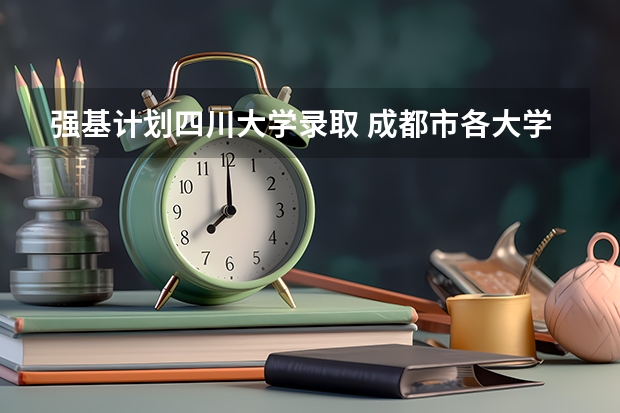 强基计划四川大学录取 成都市各大学录取分数线