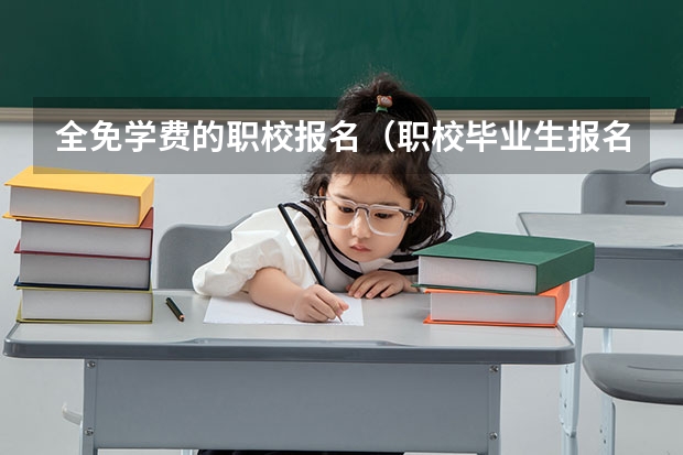 全免学费的职校报名（职校毕业生报名当兵）