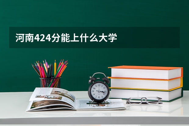 河南424分能上什么大学