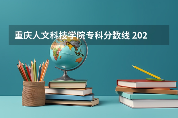 重庆人文科技学院专科分数线 2024湖南人文科技学院各专业录取分数线