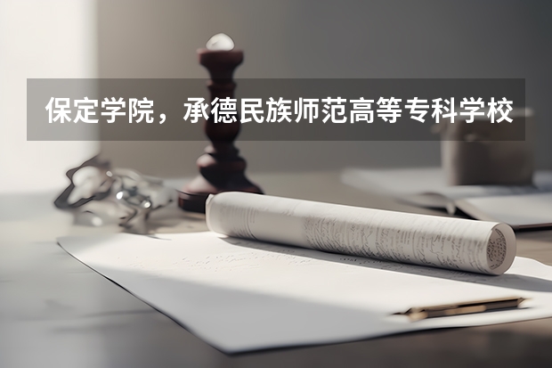 保定学院，承德民族师范高等专科学校，河北传媒学院播音主持专业的专业分数线 保定学院06，07，08年河北省专科一，二，三批录取分数线和提档线