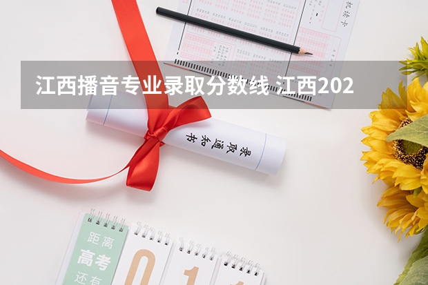 江西播音专业录取分数线 江西2023年美术联考分数线