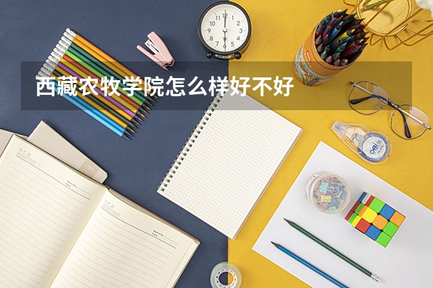 西藏农牧学院怎么样好不好