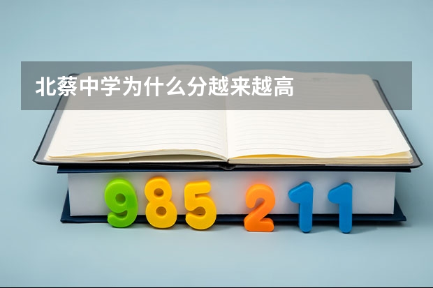 北蔡中学为什么分越来越高