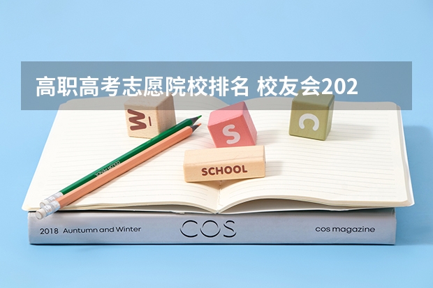 高职高考志愿院校排名 校友会2024南京市高职院校排名，南京信息职业技术学院第二