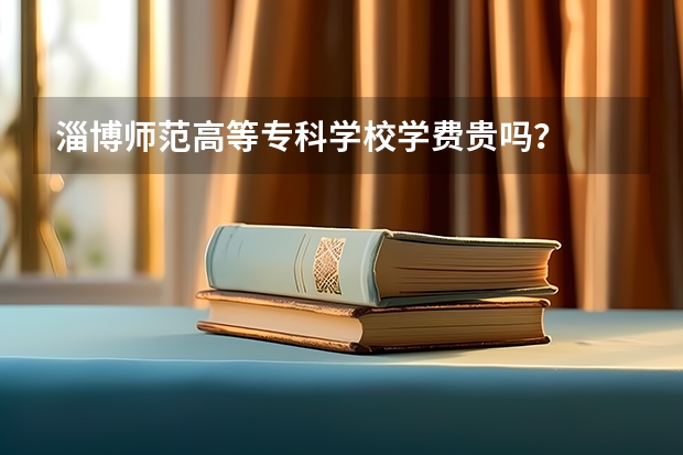 淄博师范高等专科学校学费贵吗？