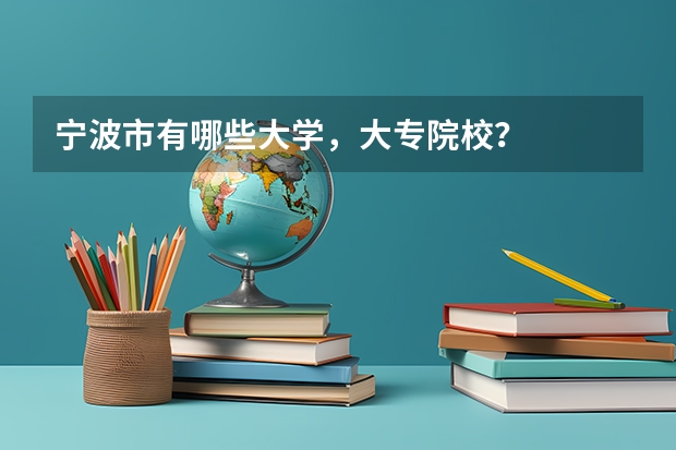 宁波市有哪些大学，大专院校？