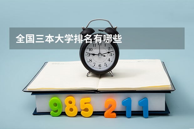 全国三本大学排名有哪些