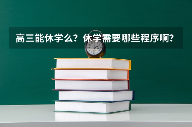 高三能休学么？休学需要哪些程序啊？