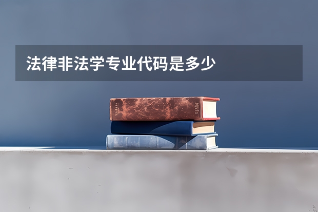 法律非法学专业代码是多少