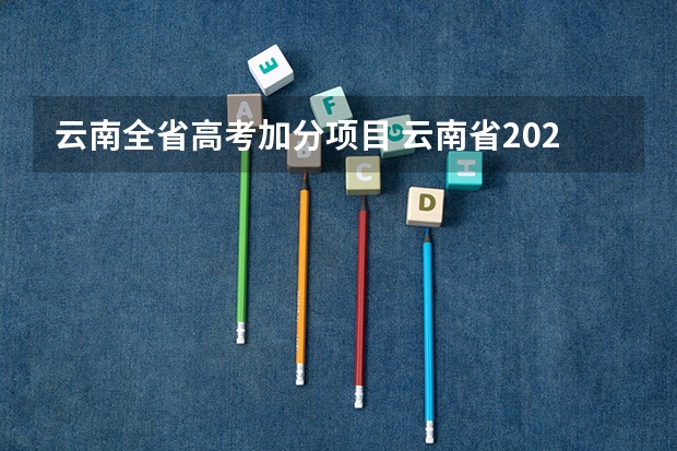 云南全省高考加分项目 云南省2024年高考加分政策