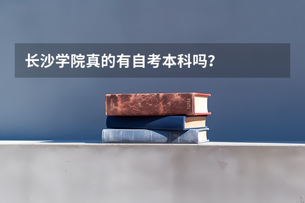 长沙学院真的有自考本科吗？