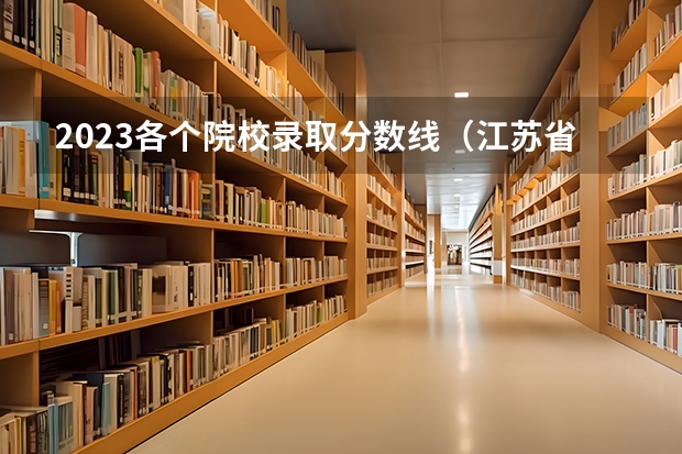 2023各个院校录取分数线（江苏省大专院校排名及分数线）