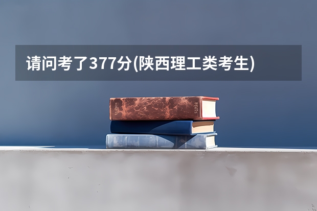 请问考了377分(陕西理工类考生)能上西安医学院的大专吗?能的话都可以上什么专业?要是不能的话,那可以上...