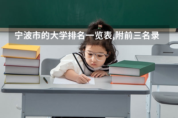 宁波市的大学排名一览表,附前三名录取分数线 浙江最值得上的三本大学排名