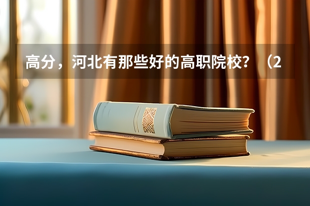 高分，河北有那些好的高职院校？（2024年石家庄排名前三的民办机电学校名单）