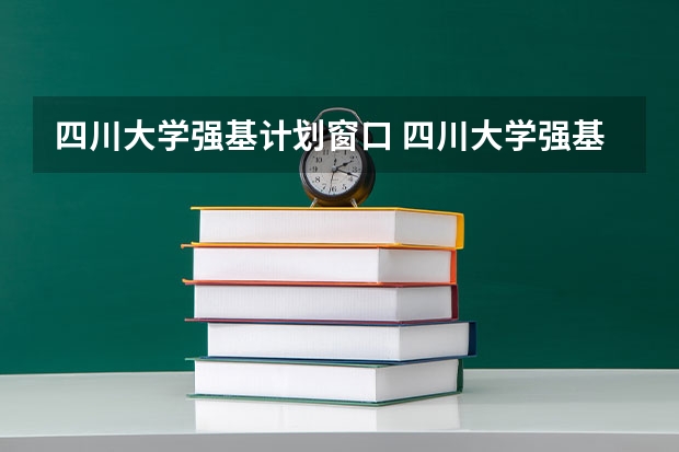 四川大学强基计划窗口 四川大学强基计划入围名单