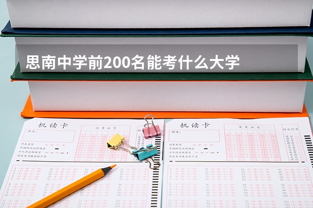 思南中学前200名能考什么大学