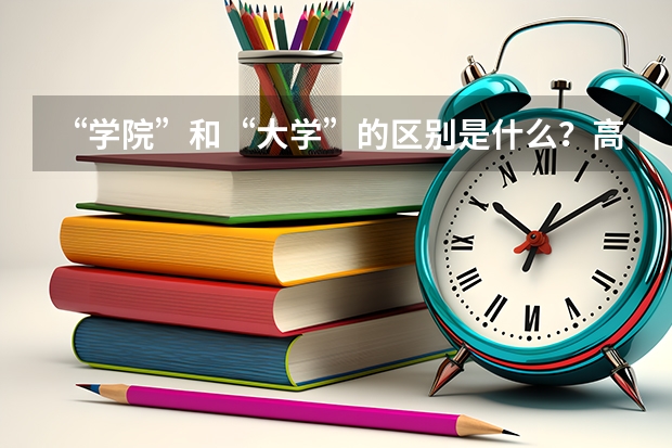 “学院”和“大学”的区别是什么？高职单招和高考区别有多大？