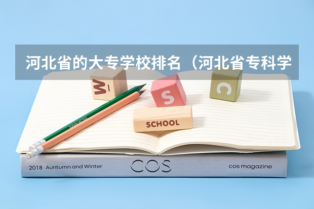 河北省的大专学校排名（河北省专科学校排名）