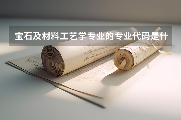 宝石及材料工艺学专业的专业代码是什么