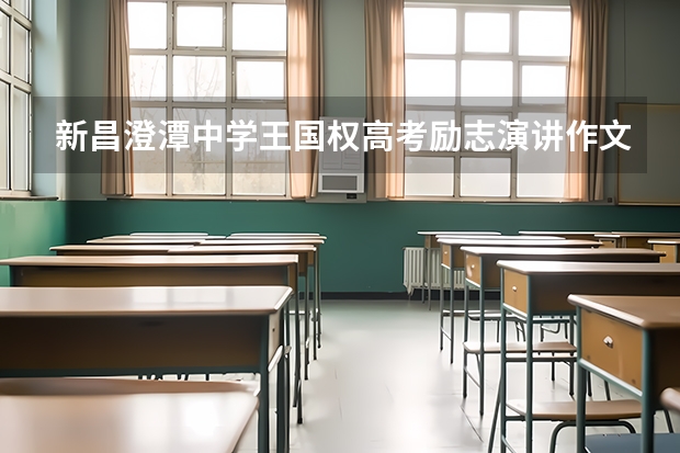 新昌澄潭中学王国权高考励志演讲作文怎么写