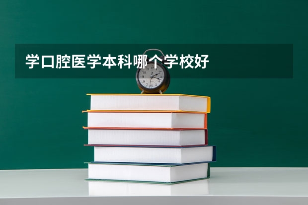 学口腔医学本科哪个学校好