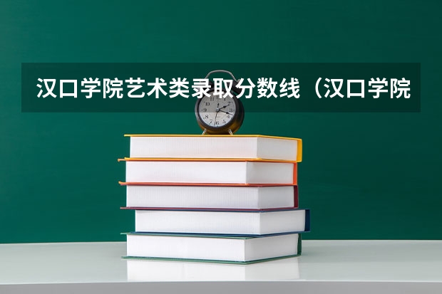 汉口学院艺术类录取分数线（汉口学院分数线）