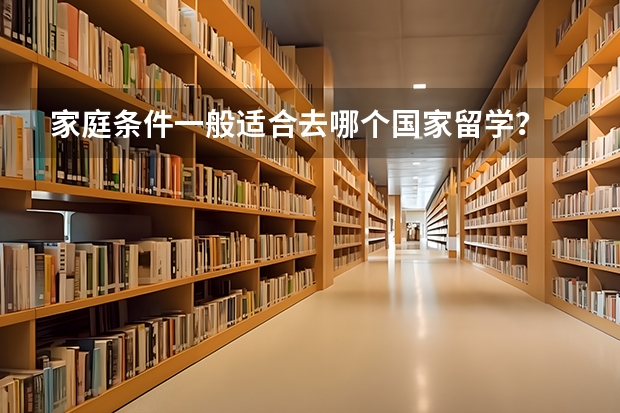 家庭条件一般适合去哪个国家留学？