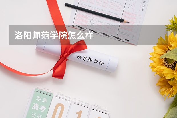 洛阳师范学院怎么样