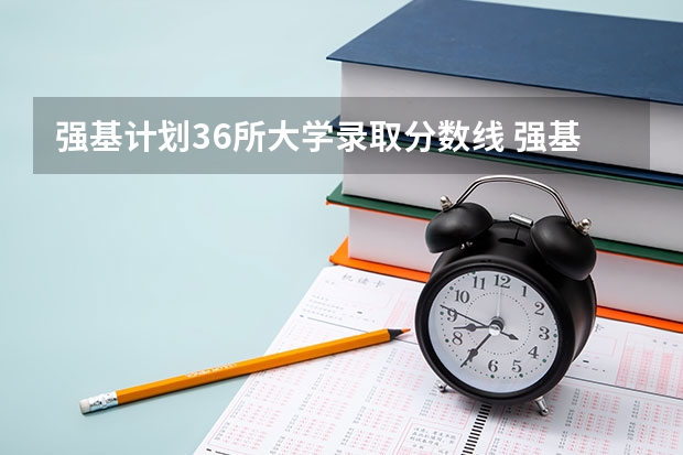 强基计划36所大学录取分数线 强基计划36所大学排名