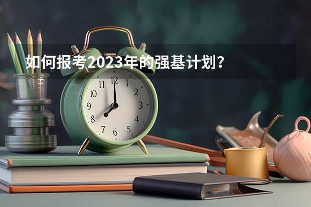 如何报考2023年的强基计划？