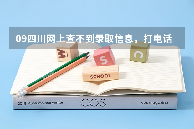 09四川网上查不到录取信息，打电话到省招办也没有录取，但是要点招我的哪个学校却说我被别的学校录取了！