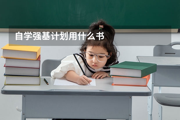 自学强基计划用什么书