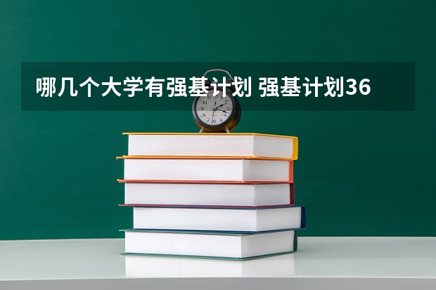 哪几个大学有强基计划 强基计划36所大学名单及专业