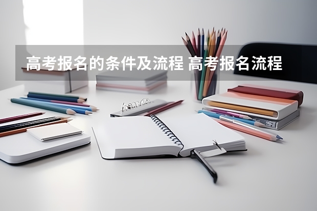 高考报名的条件及流程 高考报名流程