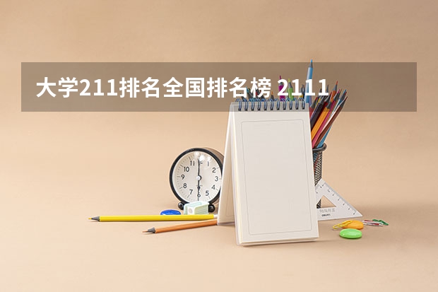 大学211排名全国排名榜 2111大学全部排名