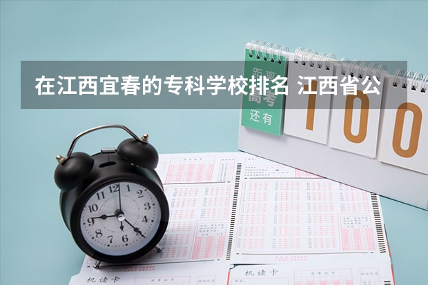 在江西宜春的专科学校排名 江西省公办大专学院排名