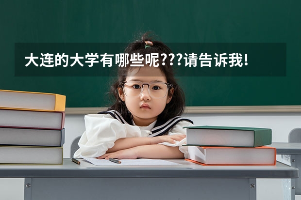 大连的大学有哪些呢???请告诉我!!!三本或者专科