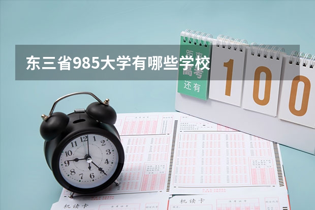 东三省985大学有哪些学校