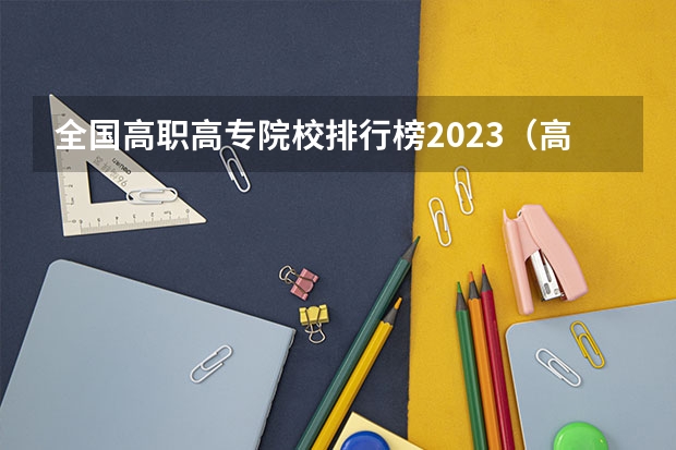 全国高职高专院校排行榜2023（高职院校排名2023）