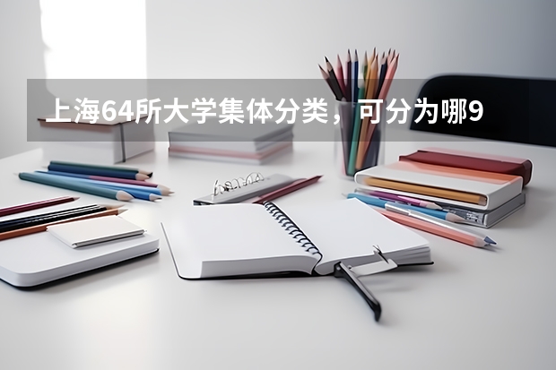 上海64所大学集体分类，可分为哪9个档次？（武汉一类大学的排名？这些大学分别在全国的名次？）