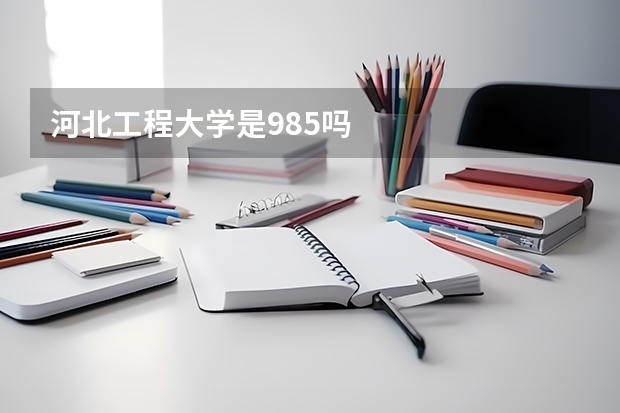 河北工程大学是985吗