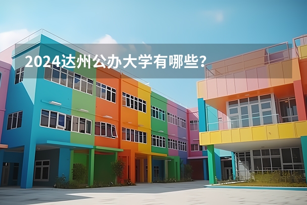 2024达州公办大学有哪些？