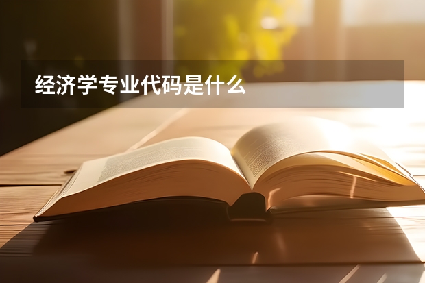 经济学专业代码是什么