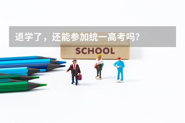 退学了，还能参加统一高考吗？