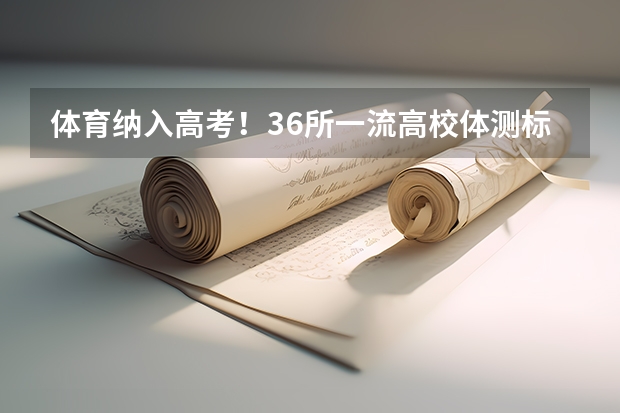 体育纳入高考！36所一流高校体测标准出炉！ 南开大学强基计划入围分数线