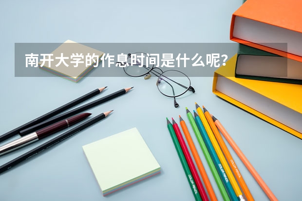 南开大学的作息时间是什么呢？