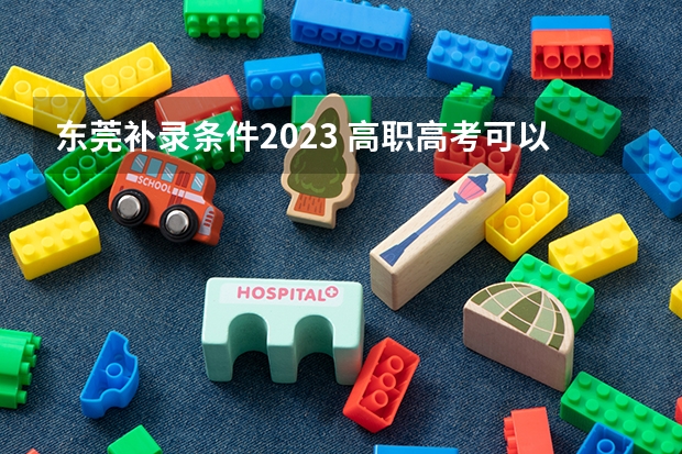 东莞补录条件2023 高职高考可以参加几次？