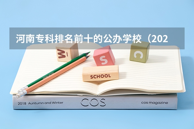 河南专科排名前十的公办学校（2023河南专科学校排名及分数线）